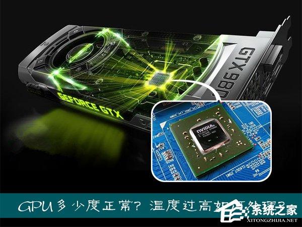 筆記本/臺(tái)式機(jī)顯卡核心多少度正常？GPU溫度過(guò)高該如何處理？