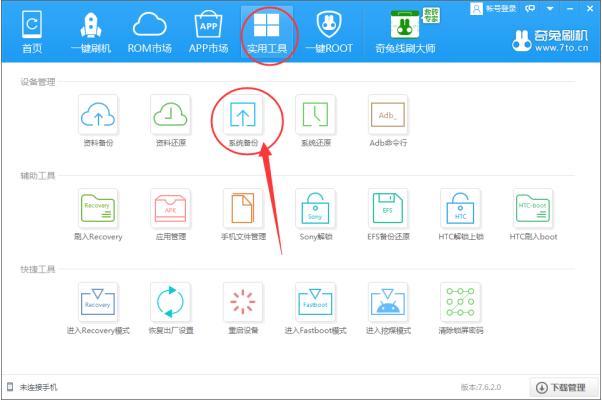 奇兔刷机怎么备份系统文件？奇兔刷机备份系统文件的具体教程