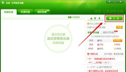 迅游加速器怎么试用？迅游加速器无限试用的方法