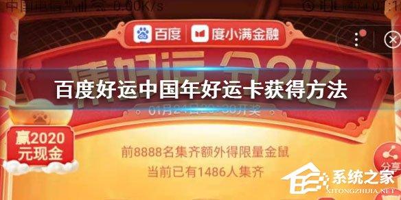 2020百度好運卡怎么收集？好運卡收集方法介紹