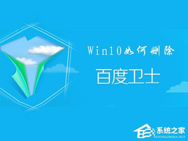 百度衛(wèi)士怎么卸掉？Win10刪除百度衛(wèi)士的操作方法