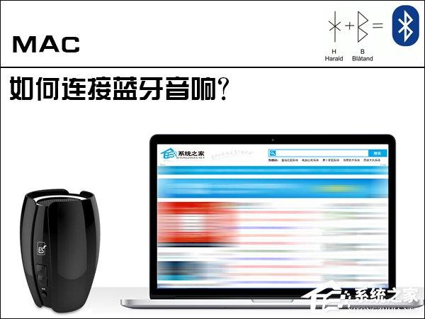 蘋果MAC電腦是怎么連接藍(lán)牙音響的？