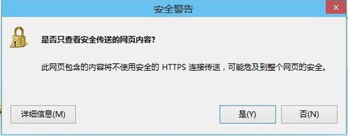 Win8系統(tǒng)是否只查看安全傳送的網(wǎng)頁(yè)內(nèi)容如何關(guān)閉？