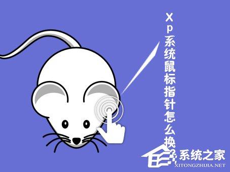 XP系統(tǒng)鼠標(biāo)指針怎么換？鼠標(biāo)指針怎么換圖案？