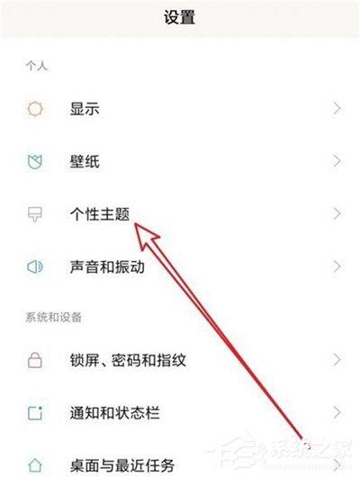 紅米7如何更換系統(tǒng)主題？紅米7更換系統(tǒng)主題的方法