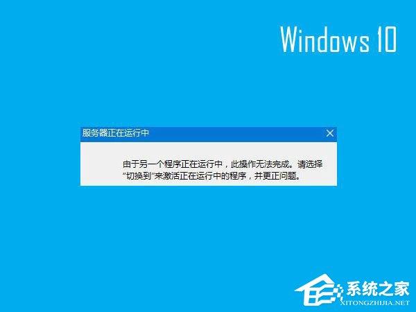 Win10開(kāi)機(jī)提示“服務(wù)器正在運(yùn)行中”怎么解決？