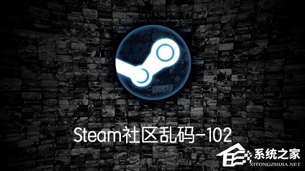 Steam社區(qū)亂碼-102怎么辦？Steam社區(qū)亂碼-102解決方法