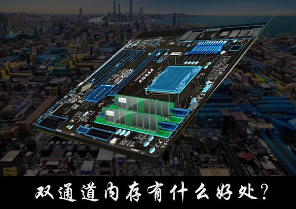 雙通道內(nèi)存有什么好處？組建雙通道內(nèi)存需要什么條件？