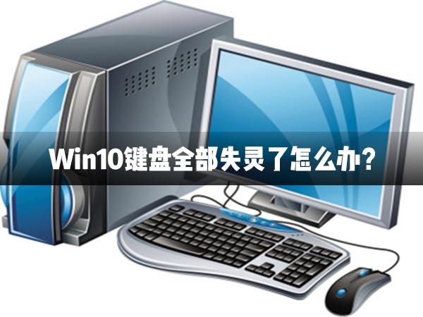 Win10鍵盤全部失靈了怎么辦？