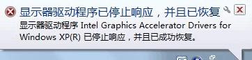 Win7提示“顯示器驅(qū)動程序已停止響應(yīng)并且已成功恢復(fù)”如何解決？
