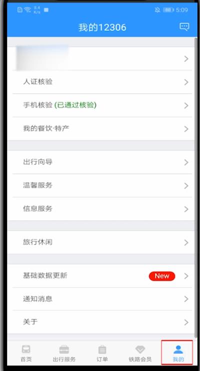 12306如何更改通知方式？教你一招輕松更改鐵路12306通知方式！