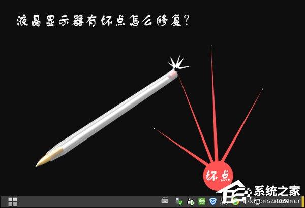 液晶顯示器維修教程：液晶顯示器有一個壞點怎么修復(fù)？
