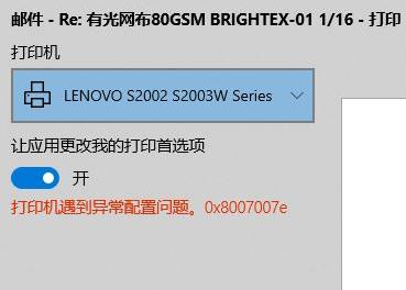 Win10使用打印機(jī)遇到異常配置問題報(bào)錯(cuò)0x8007007e怎么解決？