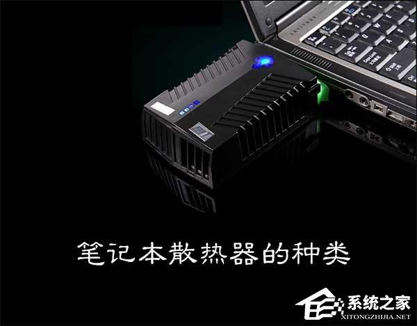 笔记本散热器有哪些种类？散热器抽风好还是送风好？