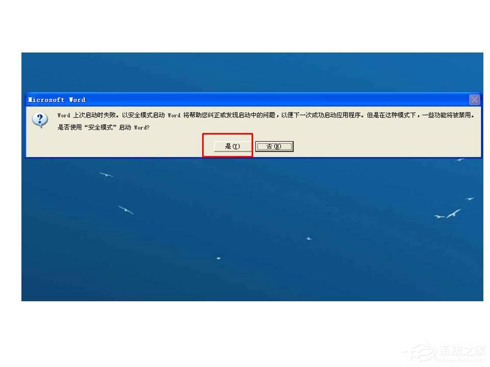 Word打開時(shí)提示W(wǎng)ord上次啟動(dòng)時(shí)失敗，以安全模式啟動(dòng)如何解決？