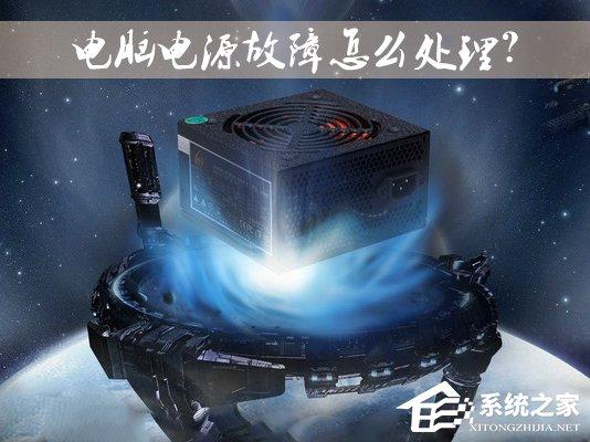 臺式機電源出問題了怎么辦？電腦電源故障怎么修理？