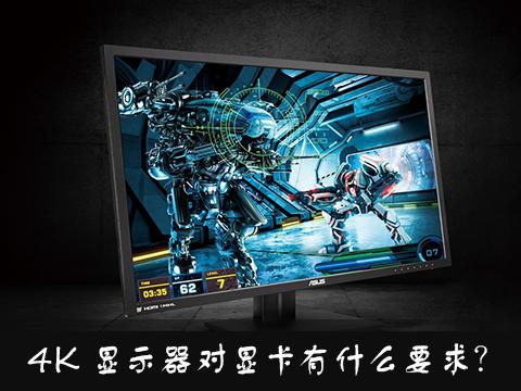 4K顯示器對顯卡有什么要求？什么樣的顯卡才能支持4K畫面？
