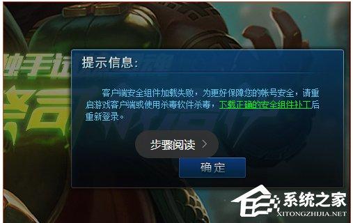Win10系統(tǒng)lol安全組件加載失敗怎么辦？
