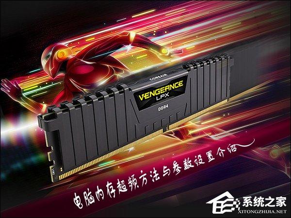 內存超頻是否CPU/GPU附庸？電腦內存超頻方法與參數(shù)設置介紹