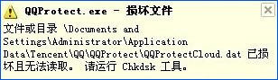 XP提示“QQprotect.exe文件损坏，请运行Chkdsk”怎么办？