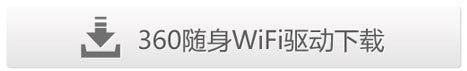 360隨身wifi怎樣使用？