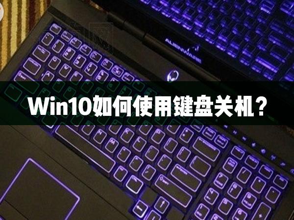 Win10如何使用鍵盤關機？