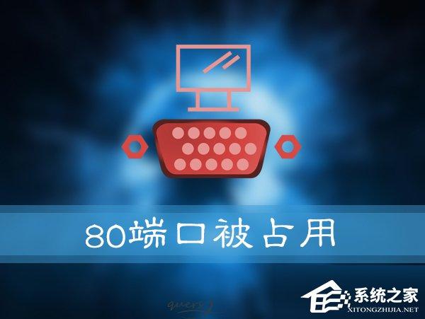 如何解決Win10提示“服務(wù)器啟動(dòng)失敗，80端口被占用”的問(wèn)題？