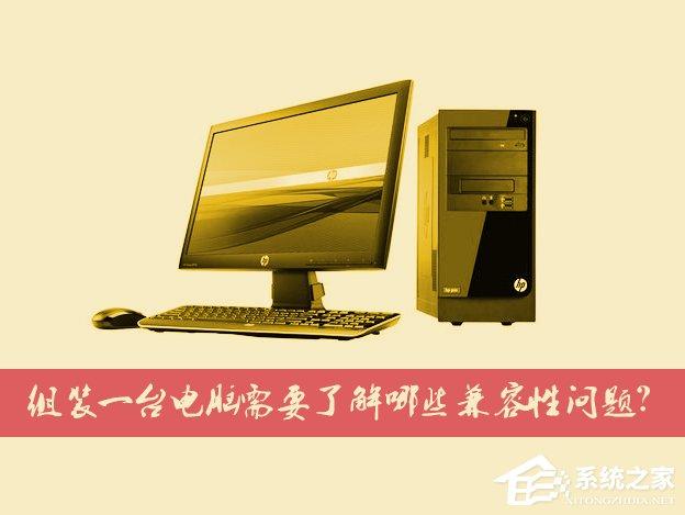 臺式電腦組裝之前需要考慮哪些硬件的兼容性問題？