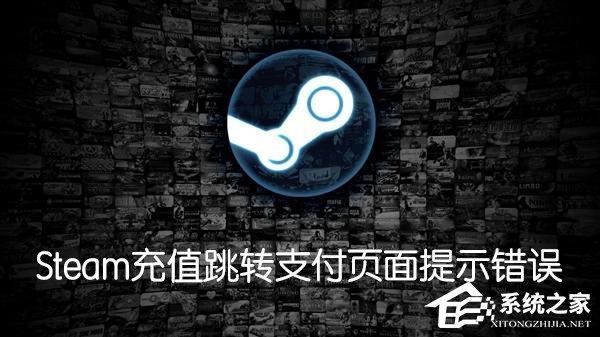 Steam購買游戲充值跳轉支付頁面提示102,105或SSL錯誤怎么辦？