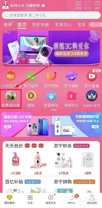 蘇寧易購app怎么免費領水果？蘇寧易購app免費領水果的操作步驟