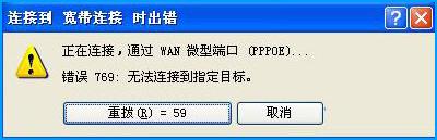 XP系統(tǒng)撥號(hào)連接后出現(xiàn)769錯(cuò)誤代碼怎么處理？