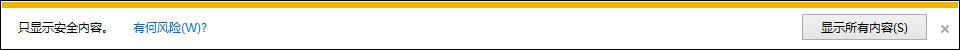 Win8 IE訪問https網(wǎng)站總提示“是否只查看安全傳送的網(wǎng)頁內(nèi)容”怎么辦？