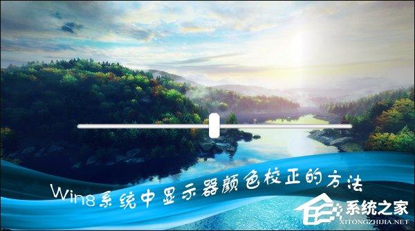 Win8系統(tǒng)中怎樣校正屏幕顏色？顯示器顏色校正的方法