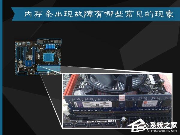 內(nèi)存條出現(xiàn)故障有哪些常見的現(xiàn)象？內(nèi)存條不兼容有什么表現(xiàn)？