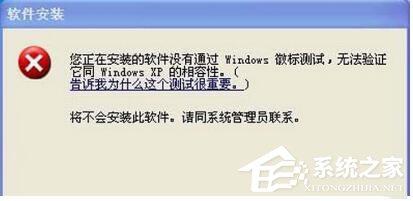 WinXP系統(tǒng)安裝驅動提示沒有通過Windows徽標測試如何解決？