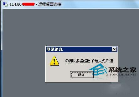 Win7遠程提示終端服務(wù)器超出了最大允許連接的處理方法