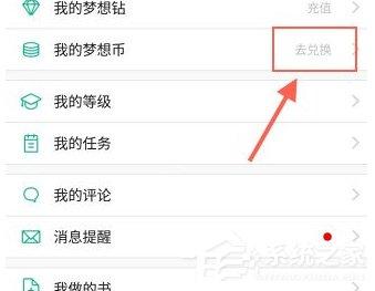 4D書城怎么兌換夢想幣？4D書城夢想幣兌換方法