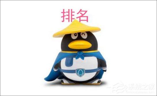 QQ群排名規(guī)則是怎樣的？QQ群排名靠前的方法