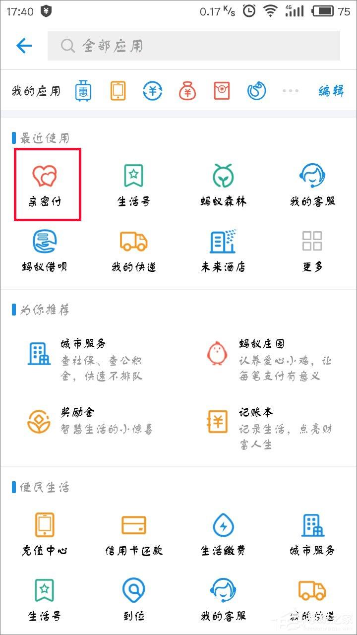 支付寶怎么開通親密付？