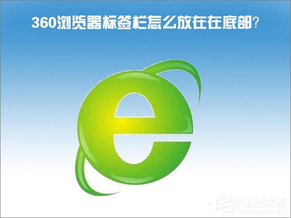 Windows10怎么把360瀏覽器的標(biāo)簽欄移至底部？