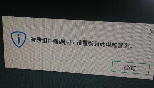開機(jī)提示騰訊電腦管家登錄組件錯誤4需要怎么做？