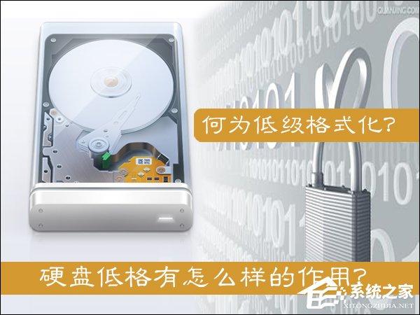 什么是低級格式化？硬盤低格有怎么樣的作用？