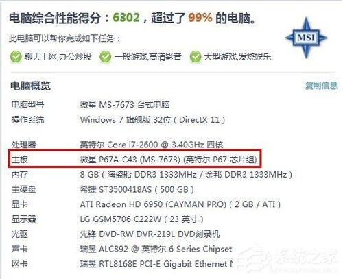 Win7怎么看主板型号？Win7查看主板型号的方法