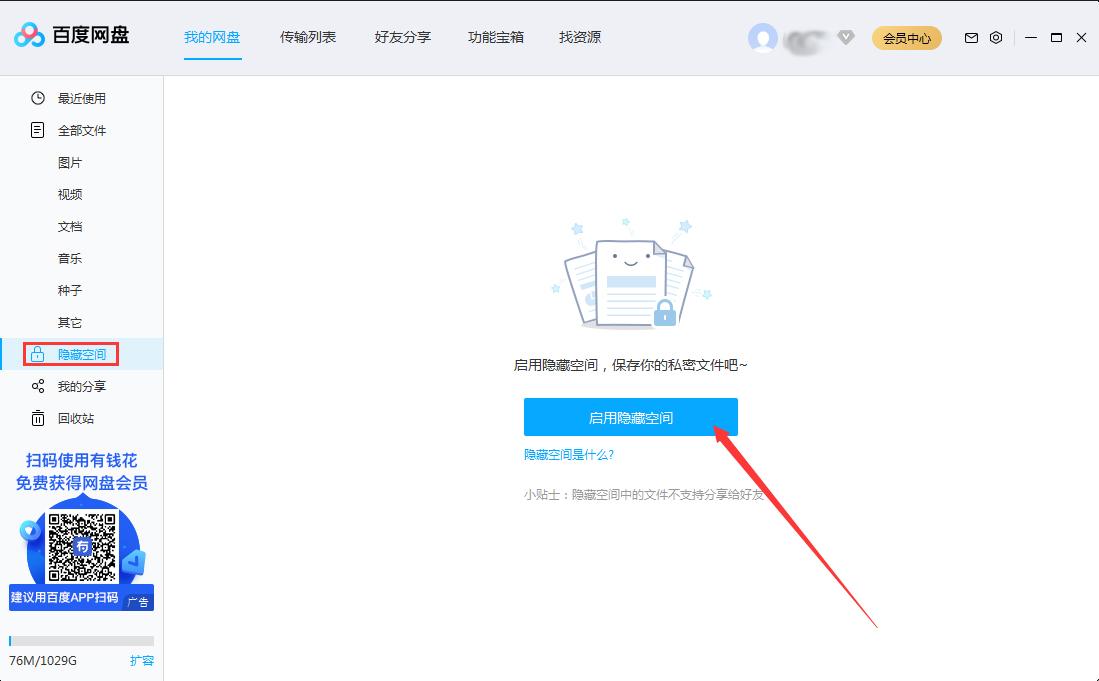 百度網(wǎng)盤隱藏空間怎么開啟？百度網(wǎng)盤電腦版隱藏空間啟用教程