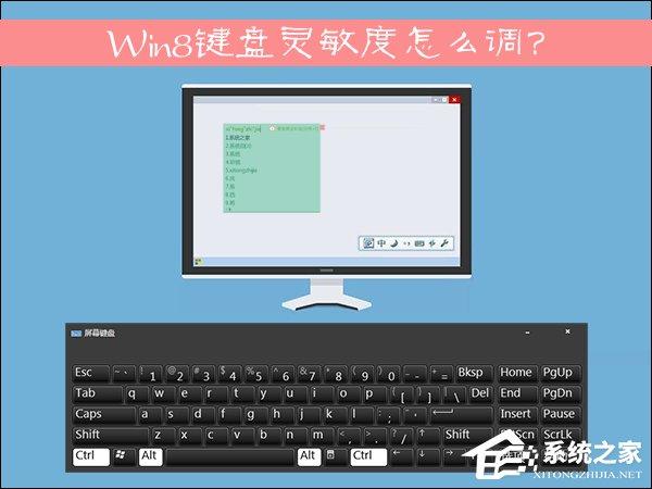 Win8鍵盤靈敏度怎么調(diào)？如何修改鍵盤靈敏度？