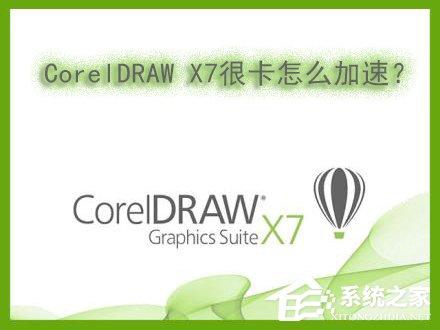 Win7系統(tǒng)下運行CorelDRAW X7很卡怎么加速？