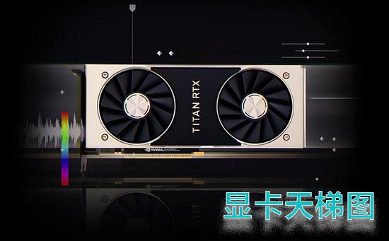 2020年12月顯卡天梯圖 顯卡天梯圖最新高清完整版2020