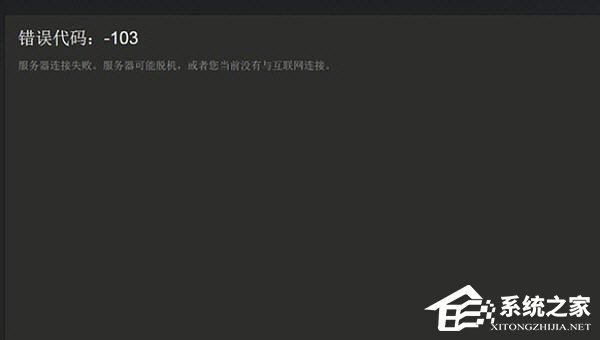 Steam提示錯誤代碼103怎么辦？Steam提示錯誤代碼103的解決方法