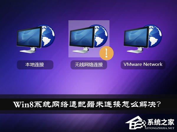 Win8系統(tǒng)網(wǎng)絡適配器未連接怎么解決？如何修復網(wǎng)絡適配器？