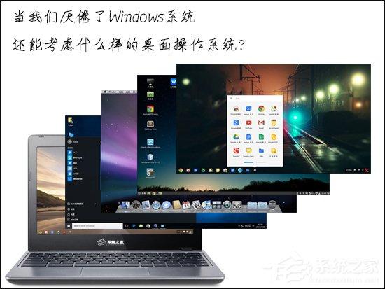 當(dāng)我們厭倦了Windows系統(tǒng)還能考慮什么樣的桌面操作系統(tǒng)？